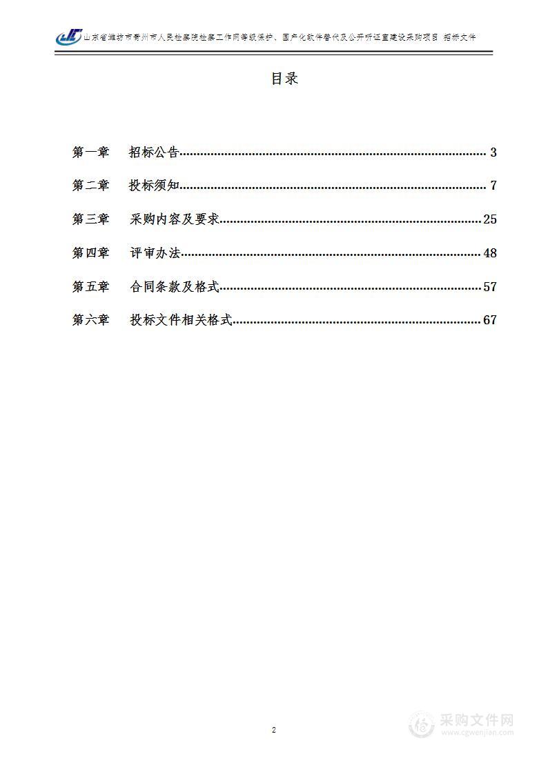 山东省潍坊市青州市人民检察院检察工作网等级保护、国产化软件替代及公开听证室建设采购项目