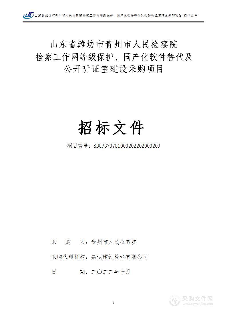 山东省潍坊市青州市人民检察院检察工作网等级保护、国产化软件替代及公开听证室建设采购项目