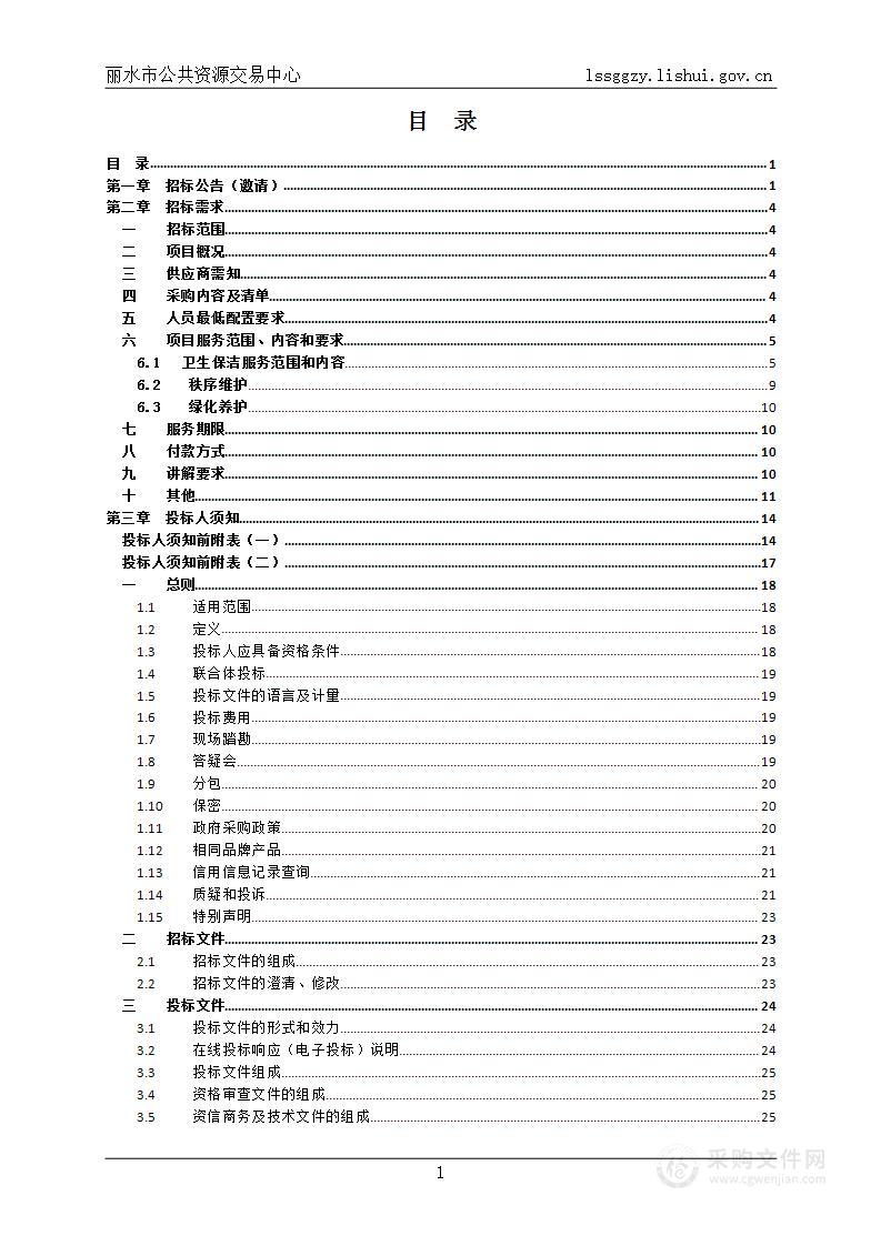 丽水市机动车驾驶员考试中心物业管理服务采购项目