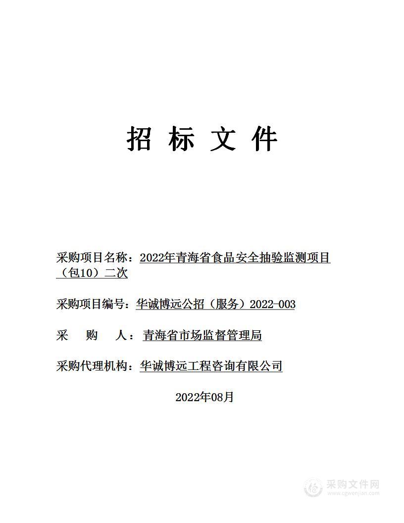 2022年青海省食品安全抽验监测项目（包10）