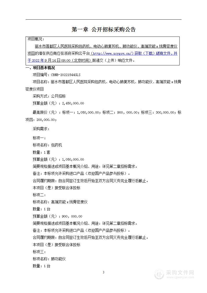 丽水市莲都区人民医院采购包药机、电动心肺复苏机、肺功能仪、高端双能x线骨密度仪项目