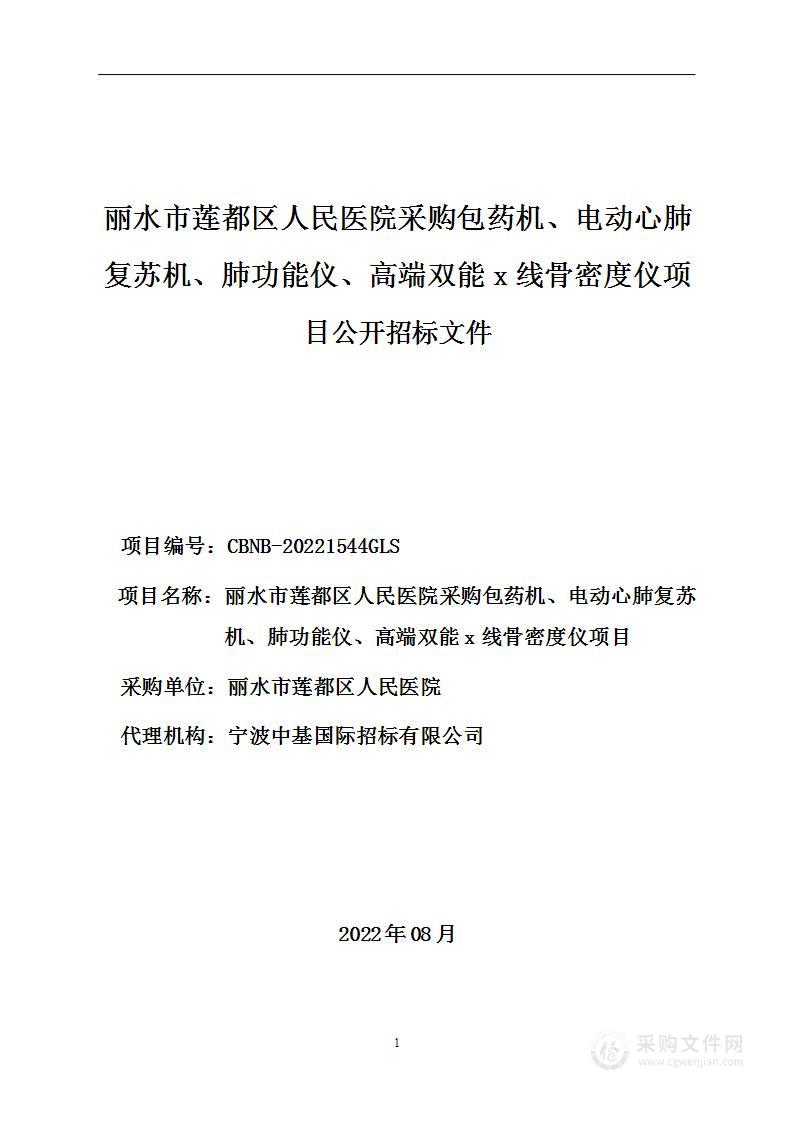 丽水市莲都区人民医院采购包药机、电动心肺复苏机、肺功能仪、高端双能x线骨密度仪项目