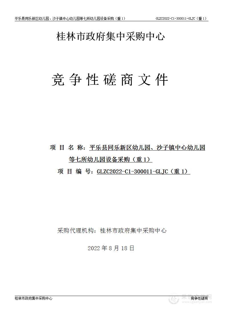 平乐县同乐新区幼儿园、沙子镇中心幼儿园等七所幼儿园设备采购