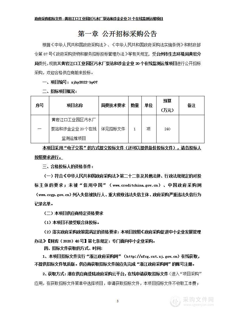 黄岩江口工业园区污水厂泵站和涉金企业20个在线监测运维项目