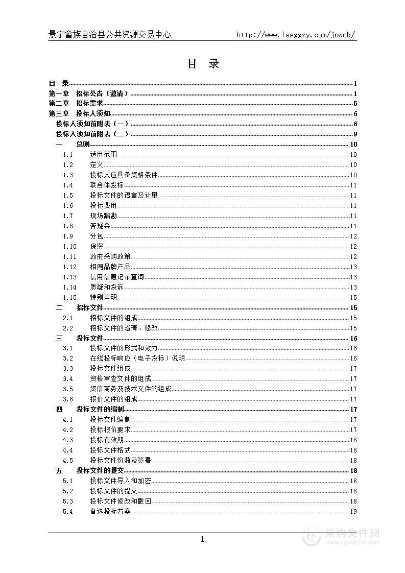 景宁畲族自治县城北中学教学设备采购项目