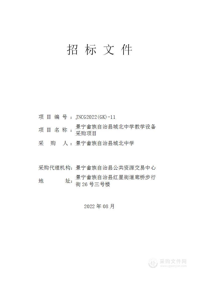 景宁畲族自治县城北中学教学设备采购项目