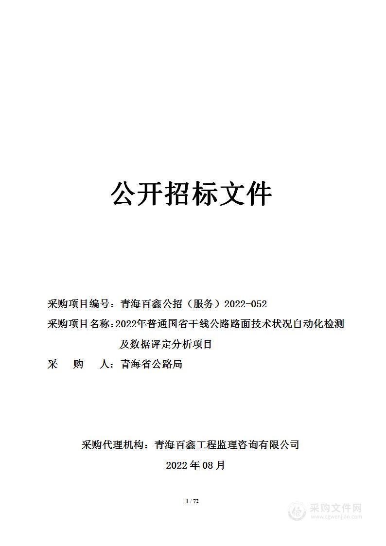 2022年普通国省干线公路路面技术状况自动化检测及数据评定分析项目