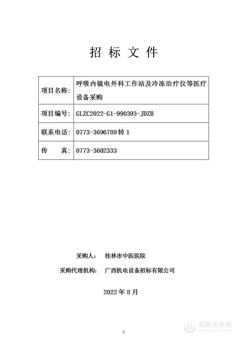 呼吸内镜电外科工作站及冷冻治疗仪等医疗设备采购