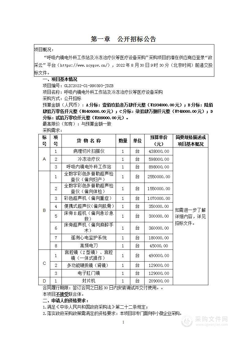 呼吸内镜电外科工作站及冷冻治疗仪等医疗设备采购