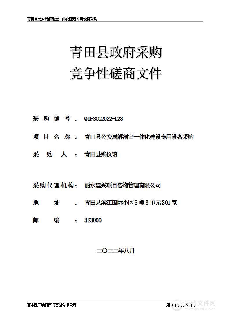 青田县公安局解剖室一体化建设专用设备采购