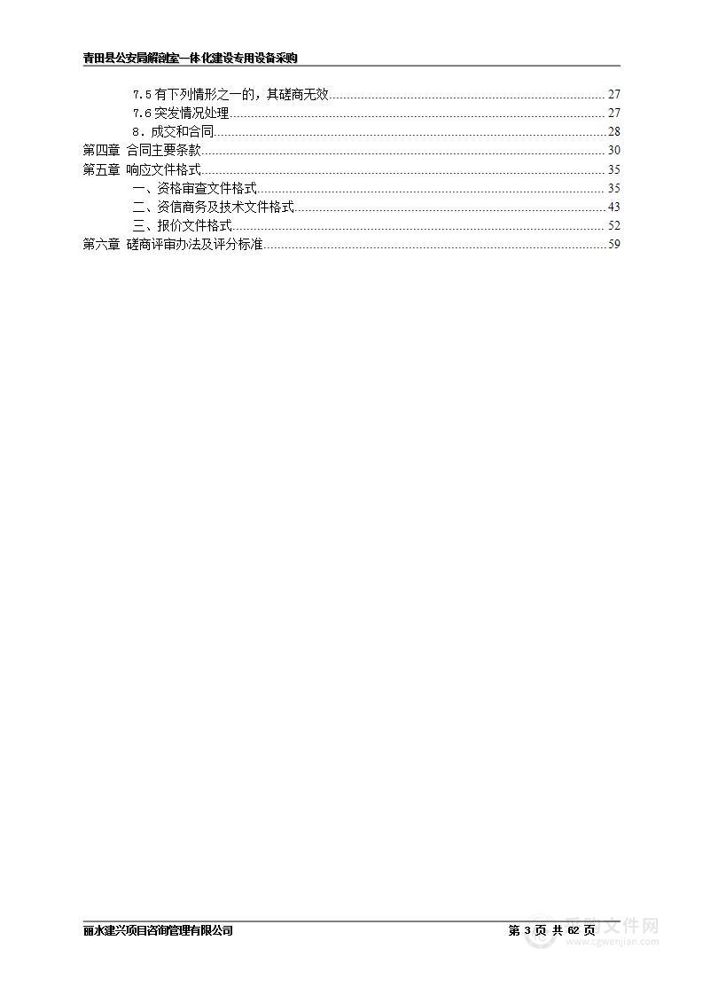 青田县公安局解剖室一体化建设专用设备采购