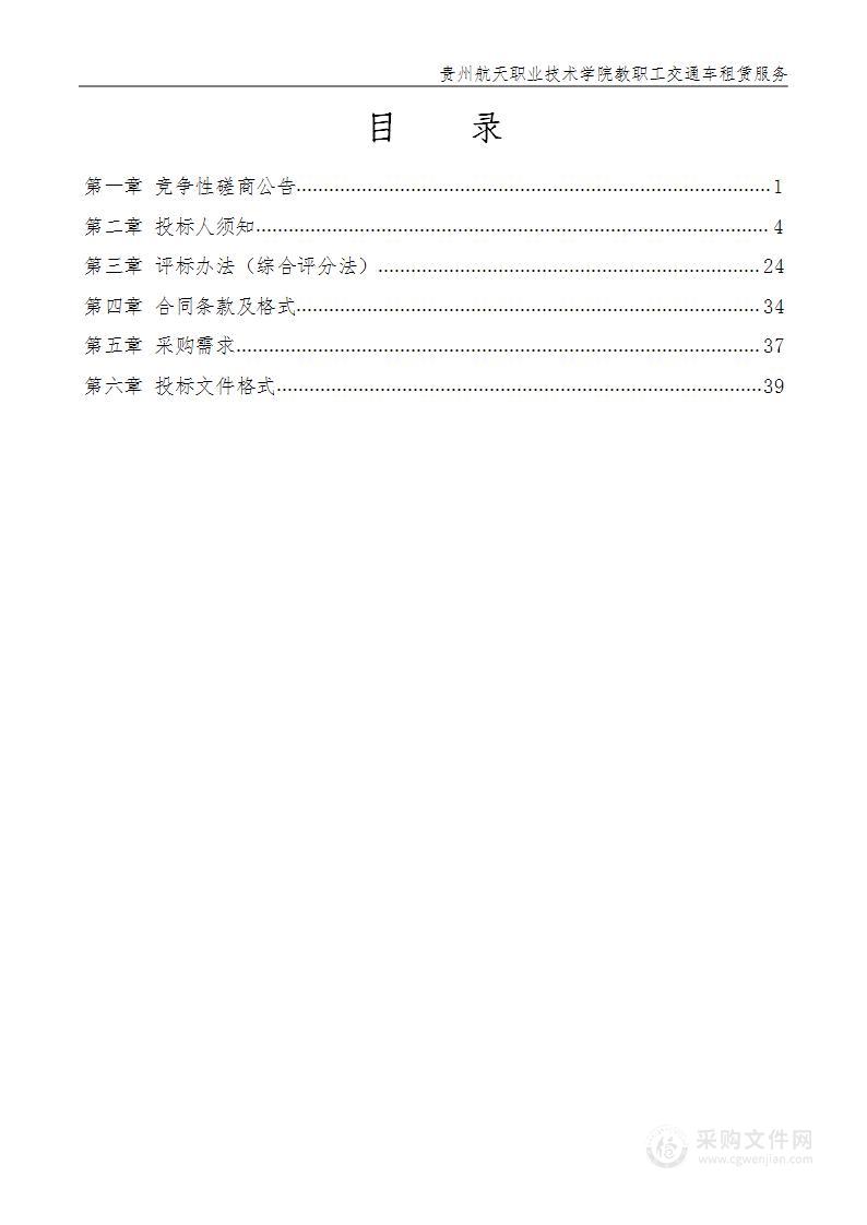 贵州航天职业技术学院教职工交通车租赁服务