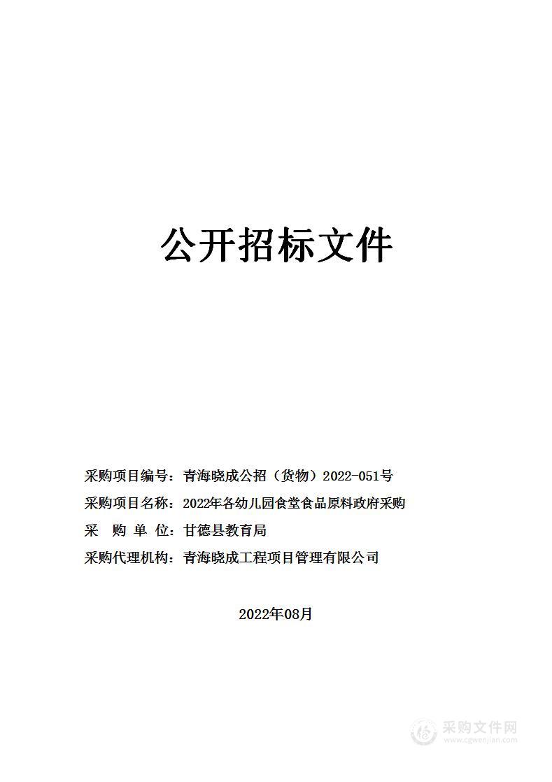 2022年各幼儿园食堂食品原料政府采购