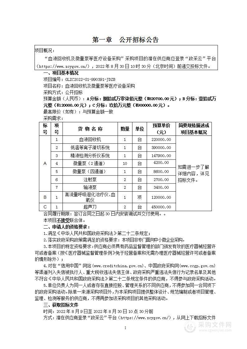 血液回收机及微量泵等医疗设备采购