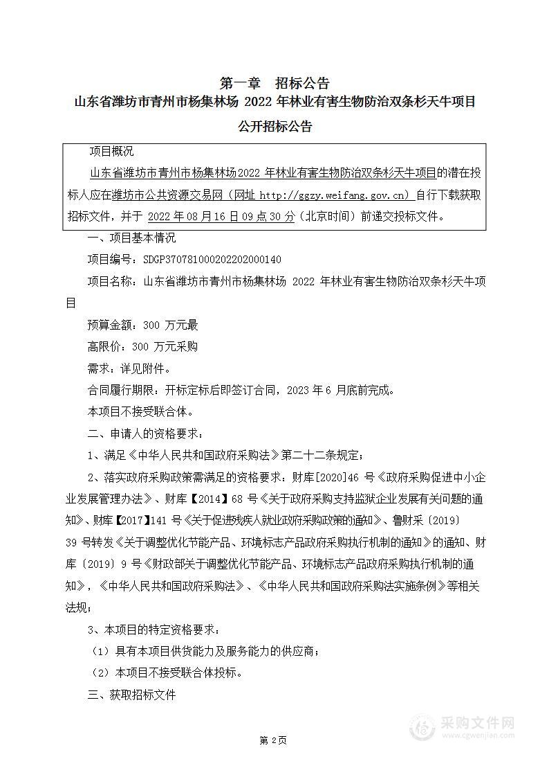 山东省潍坊市青州市杨集林场2022年林业有害生物防治双条杉天牛项目