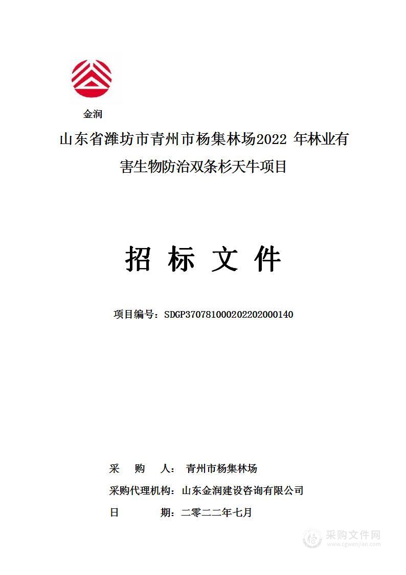 山东省潍坊市青州市杨集林场2022年林业有害生物防治双条杉天牛项目