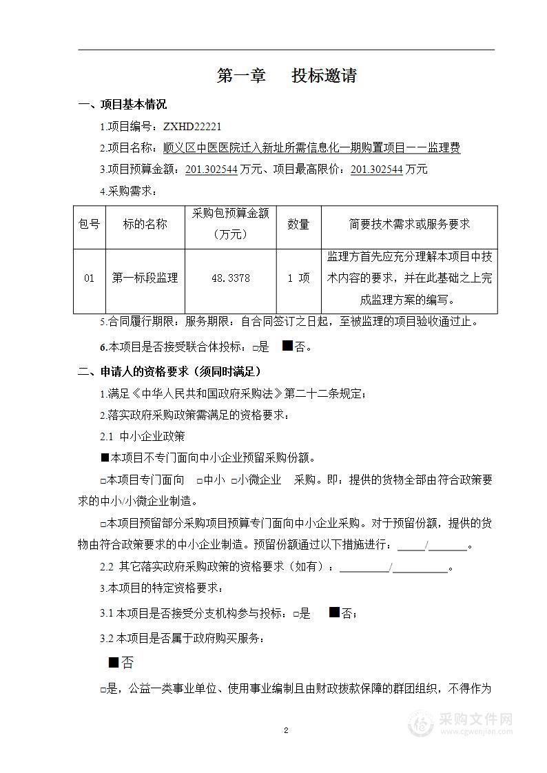 顺义区中医医院迁入新址所需信息化一期购置项目——监理费