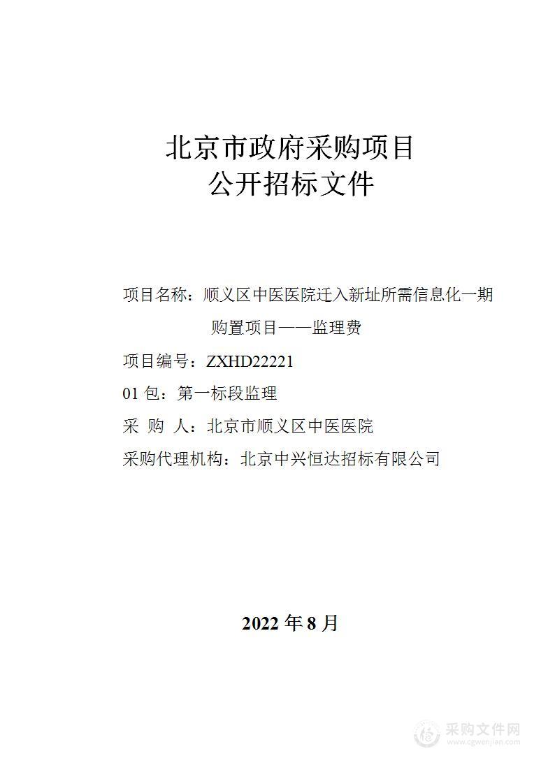 顺义区中医医院迁入新址所需信息化一期购置项目——监理费