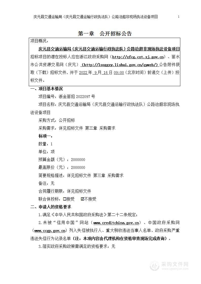 庆元县交通运输局(庆元县交通运输行政执法队)公路治超非现场执法设备项目