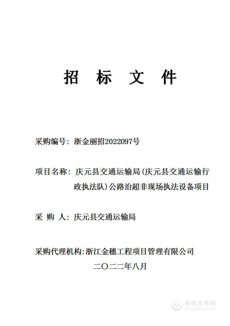 庆元县交通运输局(庆元县交通运输行政执法队)公路治超非现场执法设备项目