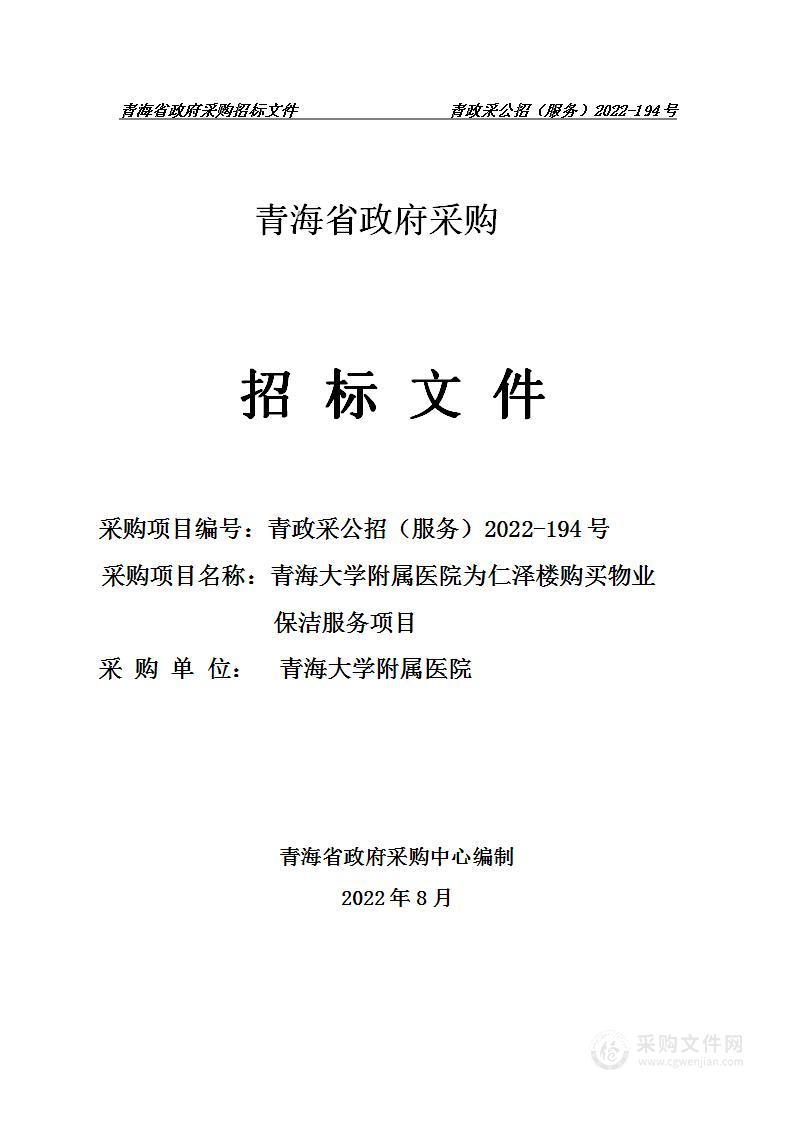 青海大学附属医院为仁泽楼购买物业保洁服务项目