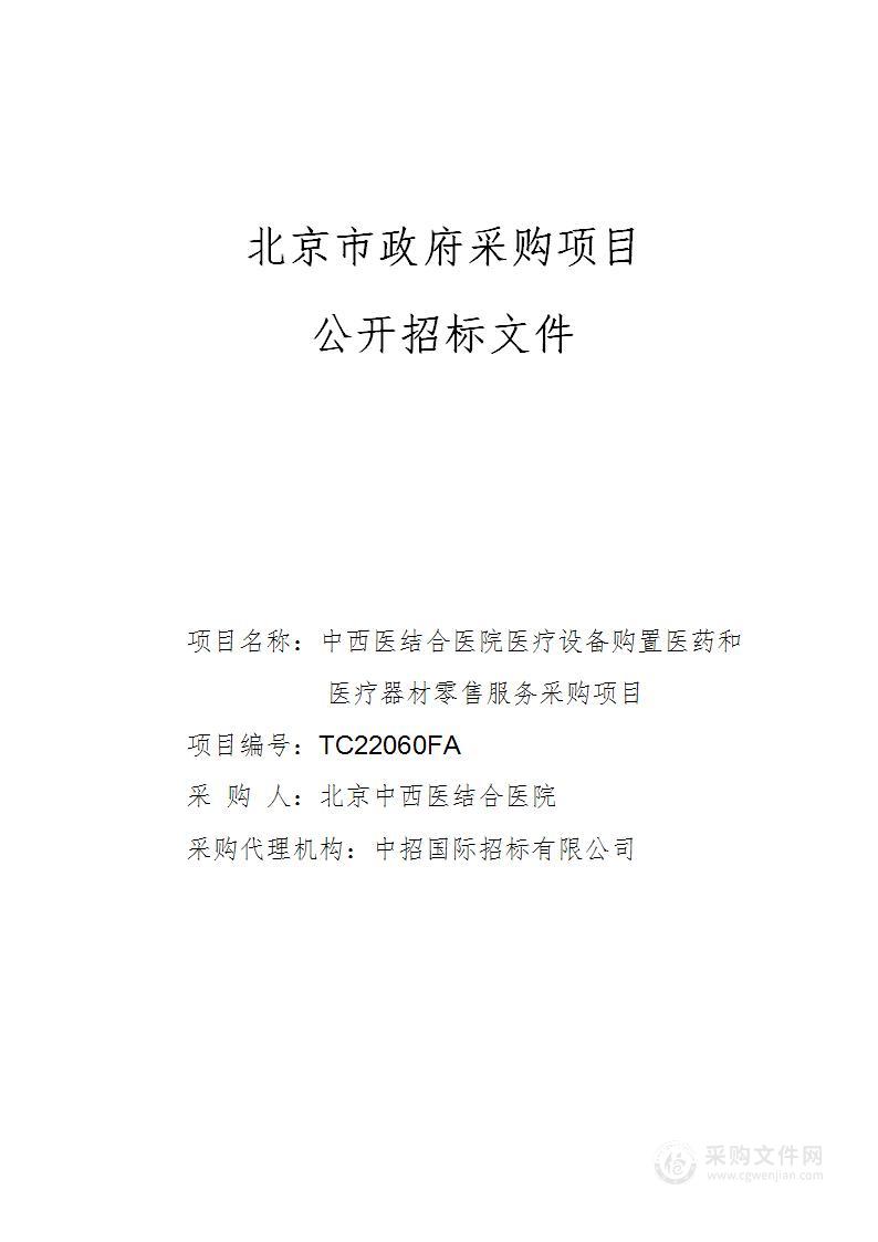 中西医结合医院医疗设备购置医药和医疗器材专门零售服务采购项目