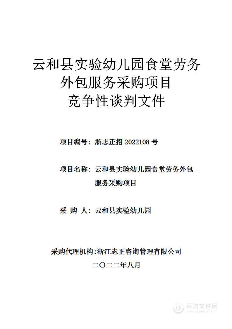 云和县实验幼儿园食堂劳务外包服务采购项目