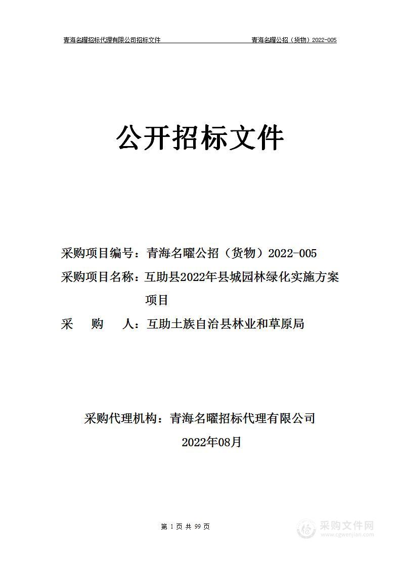 互助县2022年县城园林绿化实施方案项目