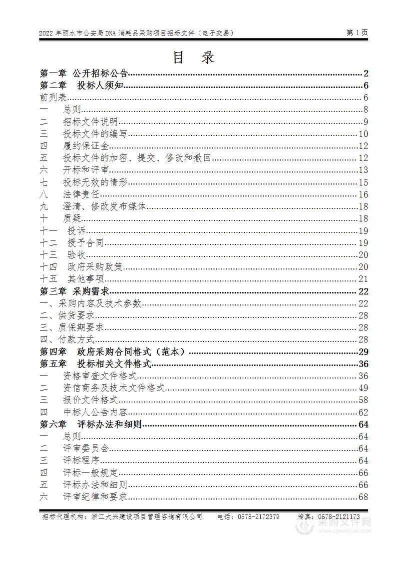 2022年丽水市公安局DNA消耗品采购项目