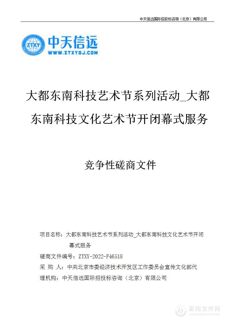 大都东南科技艺术节系列活动_大都东南科技文化艺术节开闭幕式服务