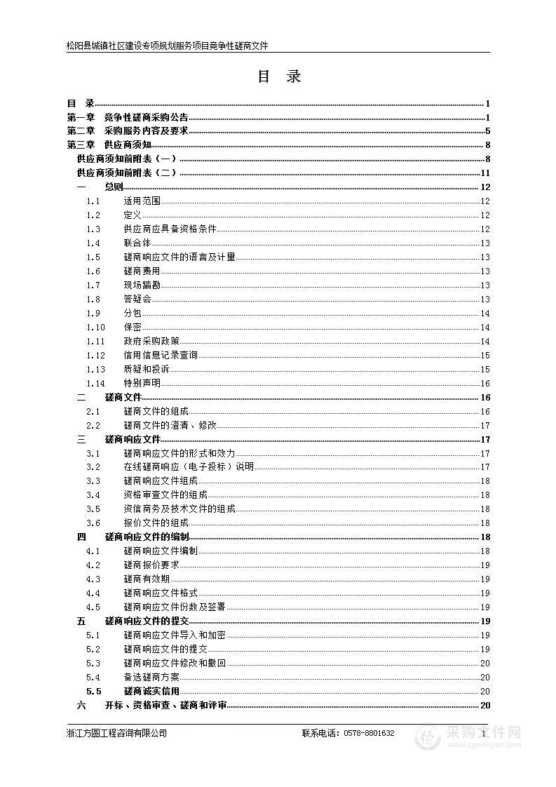 松阳县城镇社区建设专项规划服务项目