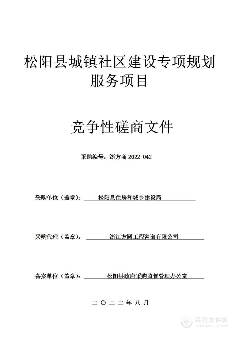 松阳县城镇社区建设专项规划服务项目