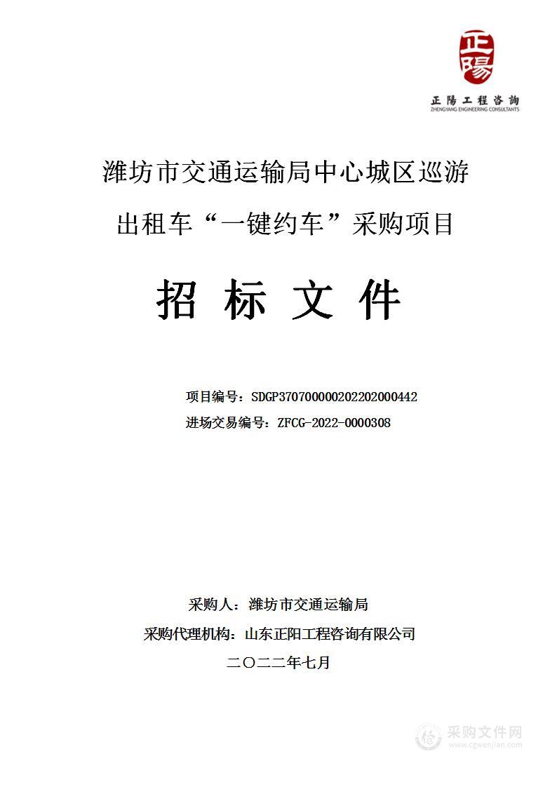 潍坊市交通运输局中心城区巡游出租车“一键约车”采购项目