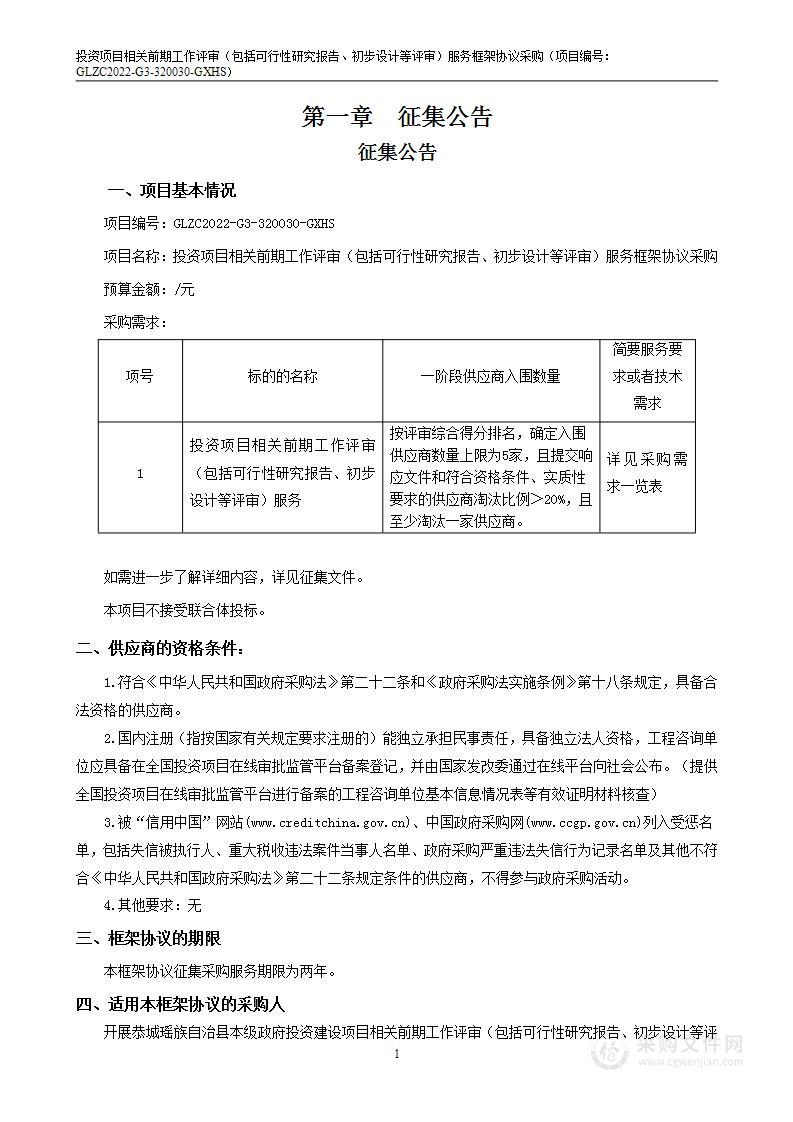 恭城瑶族自治县发展和改革局投资项目相关前期工作评审（包括可行性研究报告、初步设计等评审）服务机构采购项目