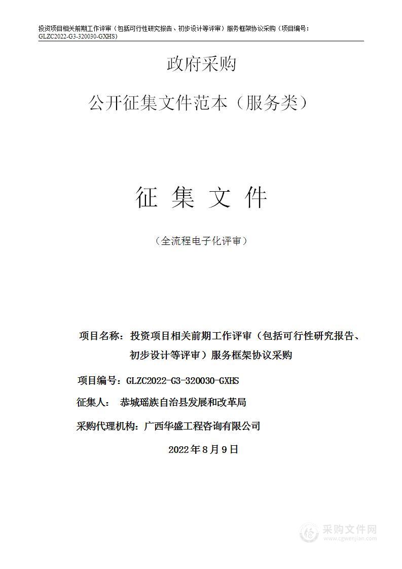 恭城瑶族自治县发展和改革局投资项目相关前期工作评审（包括可行性研究报告、初步设计等评审）服务机构采购项目