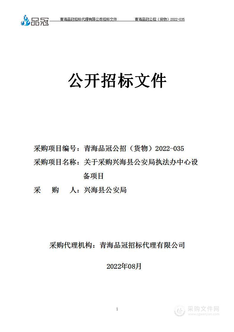 关于采购兴海县公安局执法办中心设备项目