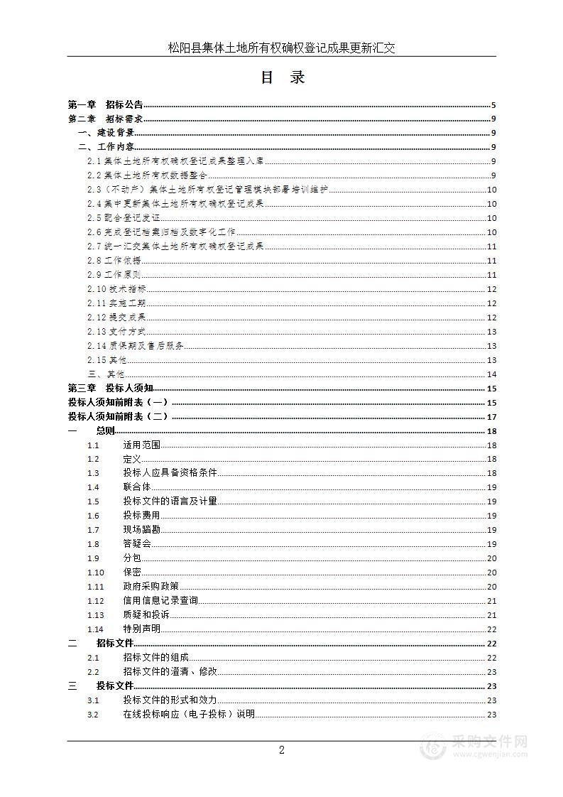 松阳县集体土地所有权确权登记成果更新汇交