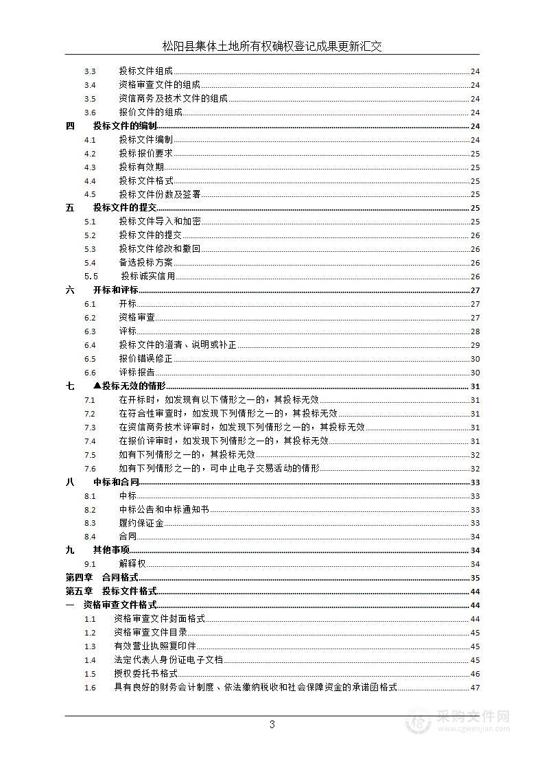 松阳县集体土地所有权确权登记成果更新汇交