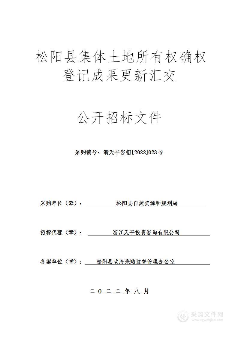 松阳县集体土地所有权确权登记成果更新汇交