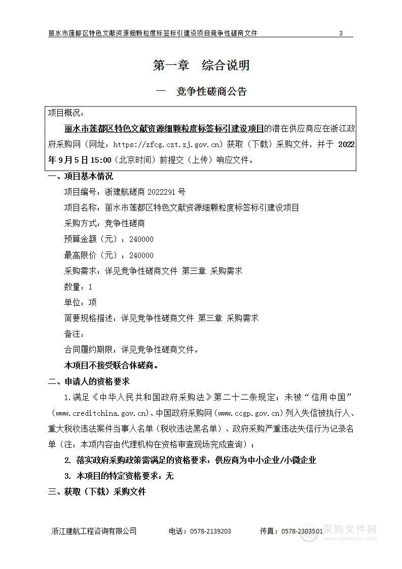 丽水市莲都区特色文献资源细颗粒度标签标引建设项目