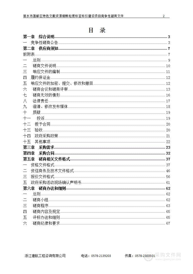 丽水市莲都区特色文献资源细颗粒度标签标引建设项目