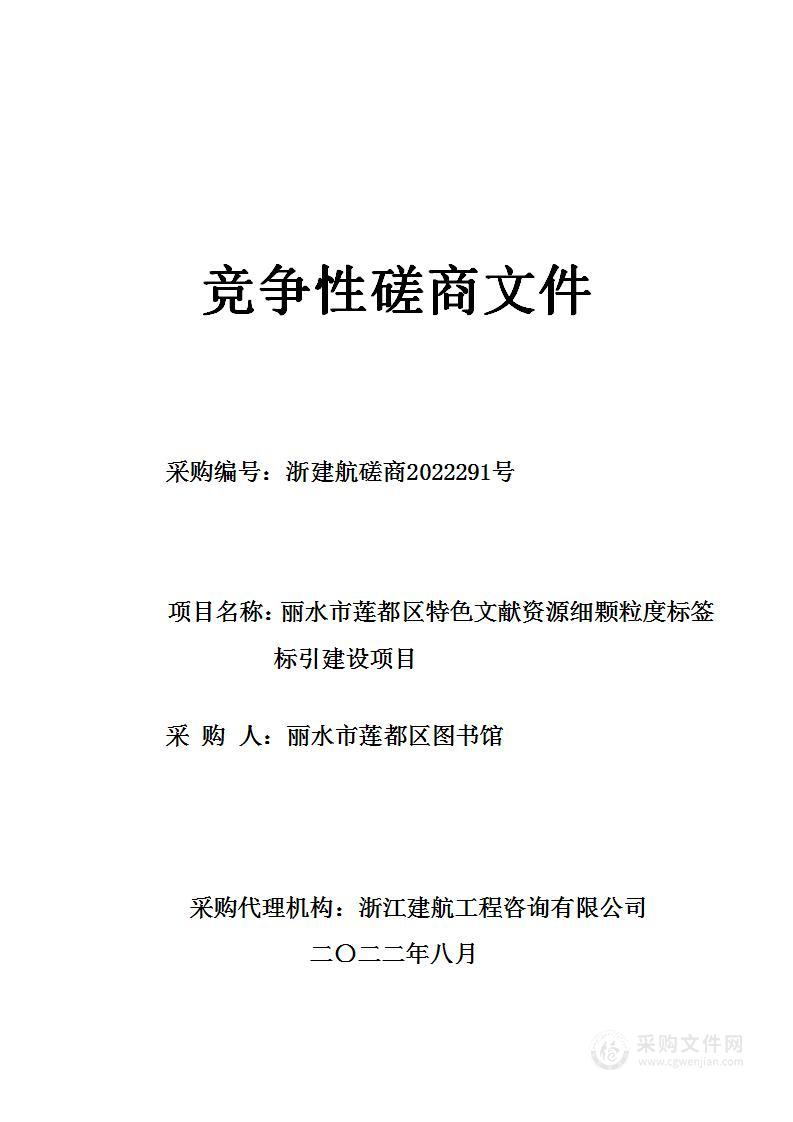 丽水市莲都区特色文献资源细颗粒度标签标引建设项目