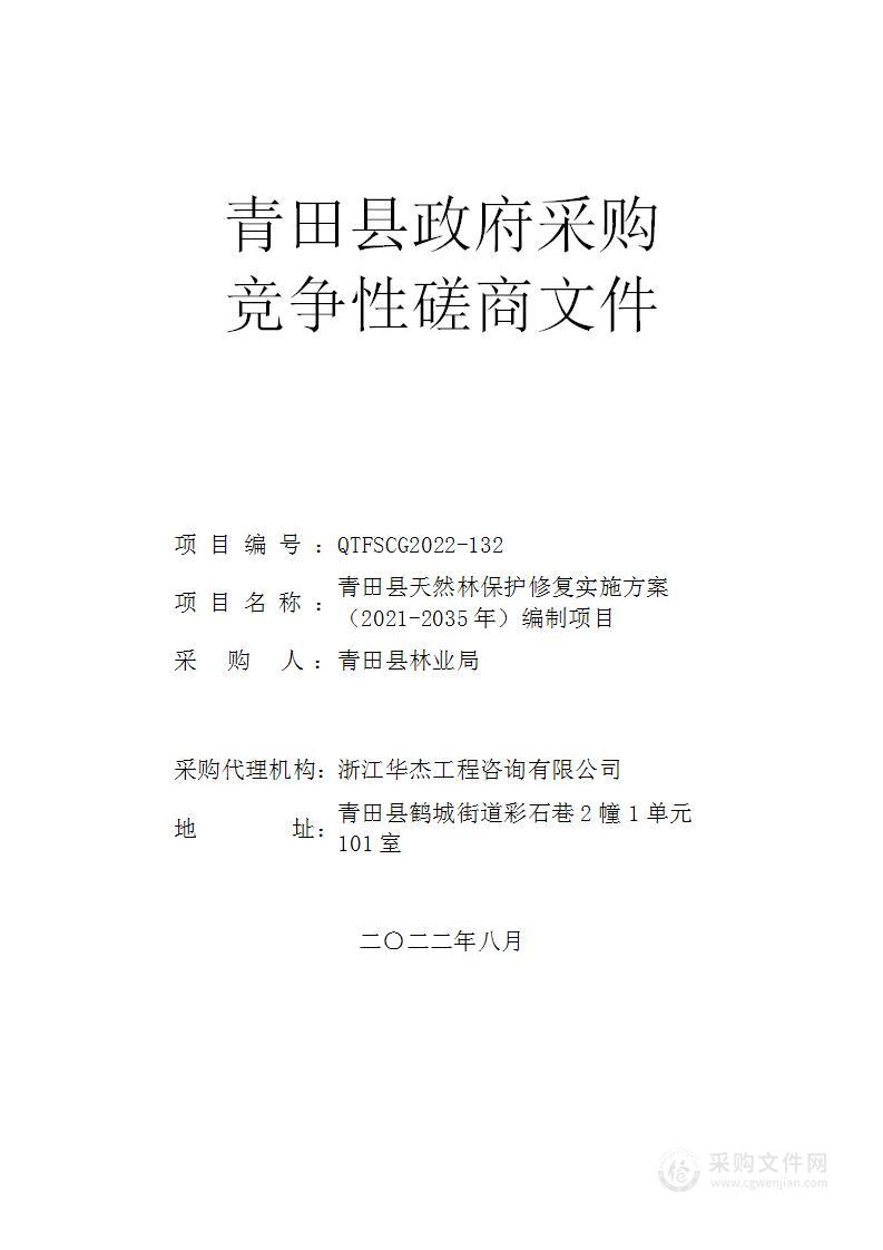 青田县天然林保护修复实施方案（2021-2035年）编制项目