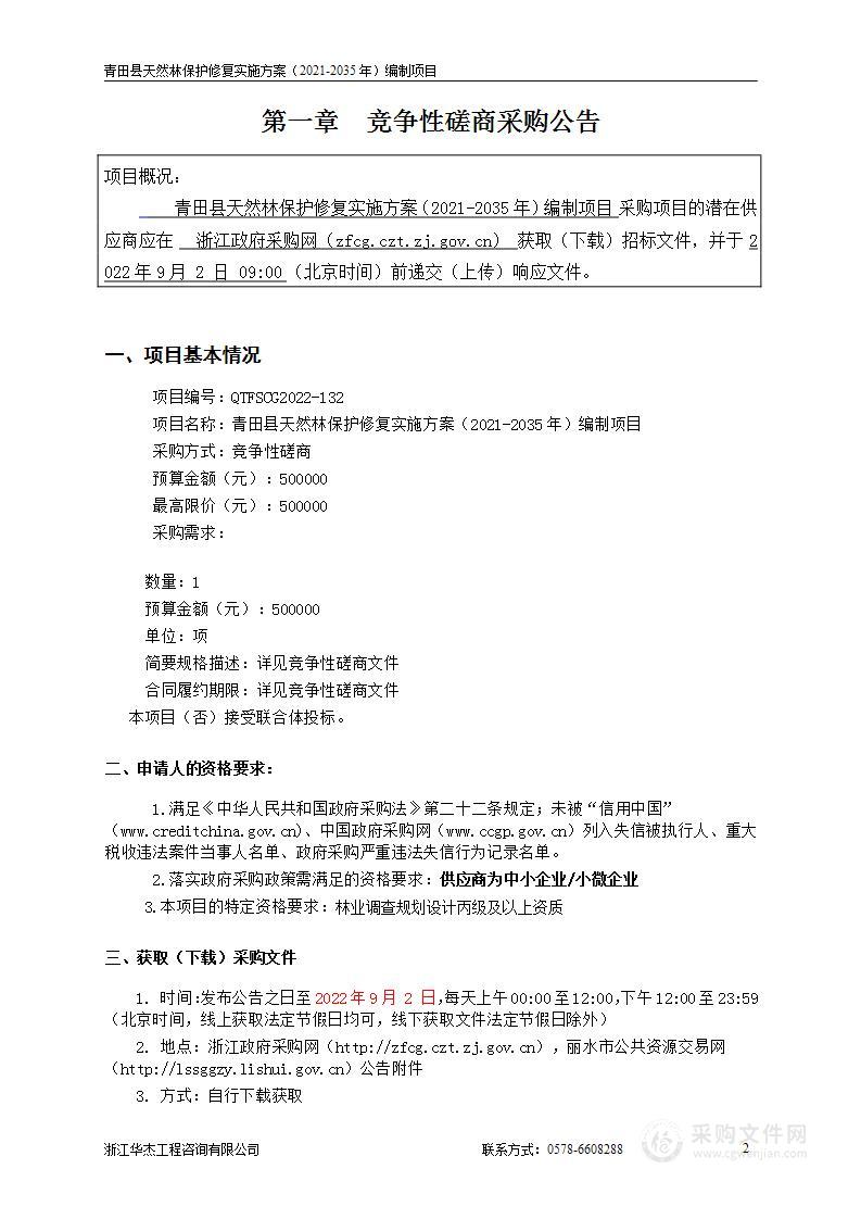 青田县天然林保护修复实施方案（2021-2035年）编制项目