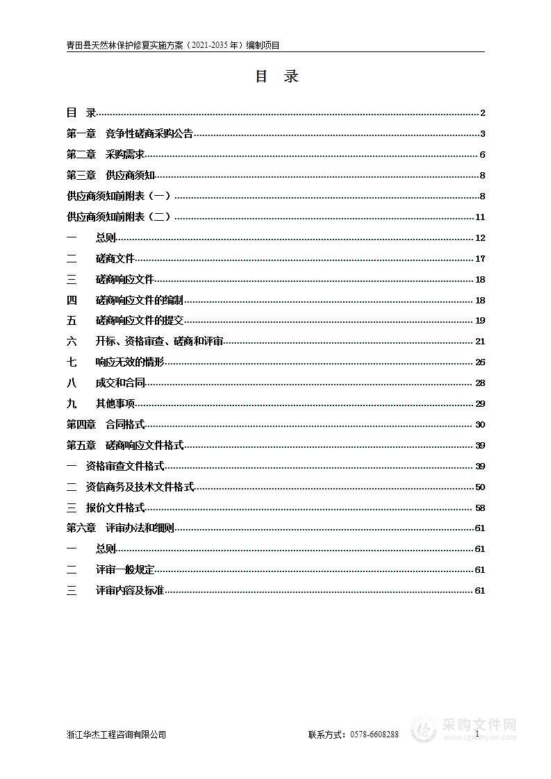 青田县天然林保护修复实施方案（2021-2035年）编制项目