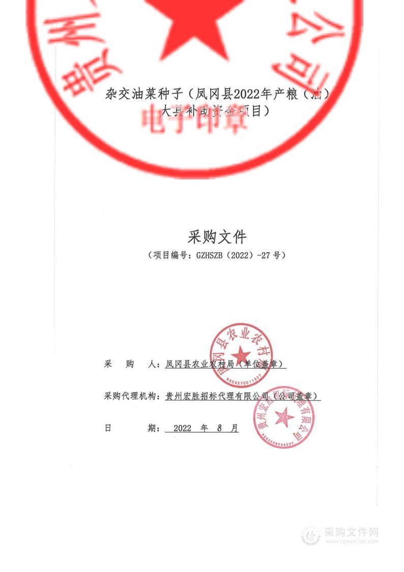 杂交油菜种子（凤冈县2022年产粮（油）大县补助资金项目）