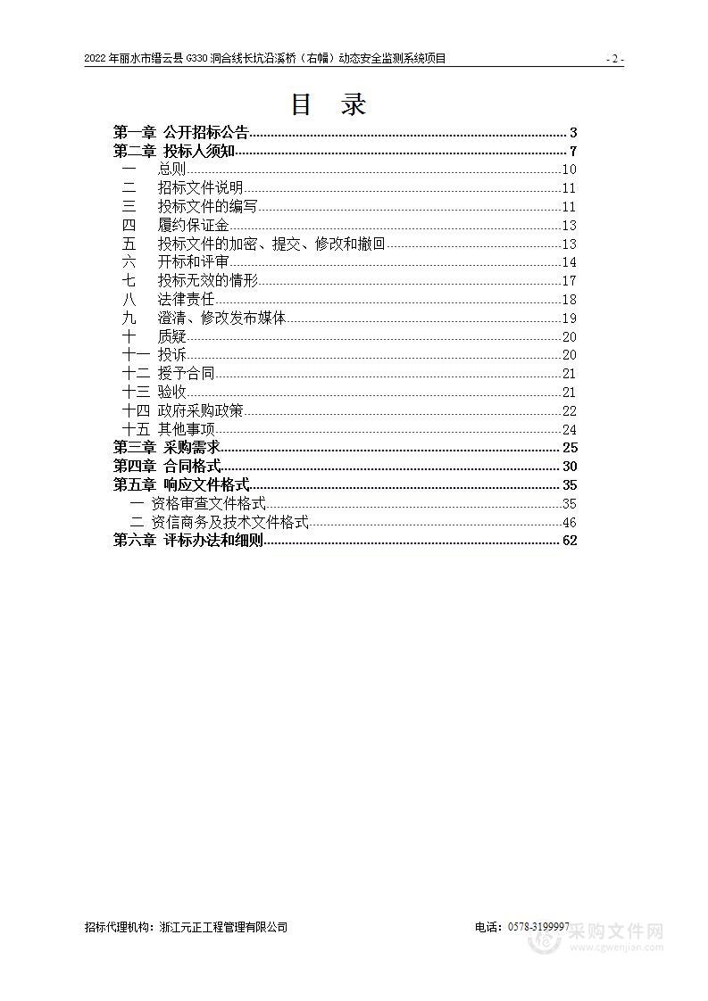 2022年丽水市缙云县G330洞合线长坑沿溪桥（右幅）动态安全监测系统项目