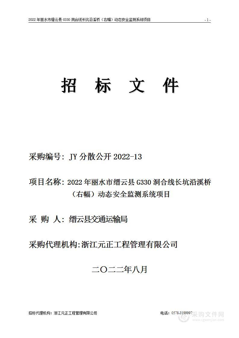 2022年丽水市缙云县G330洞合线长坑沿溪桥（右幅）动态安全监测系统项目