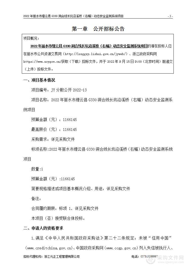 2022年丽水市缙云县G330洞合线长坑沿溪桥（右幅）动态安全监测系统项目