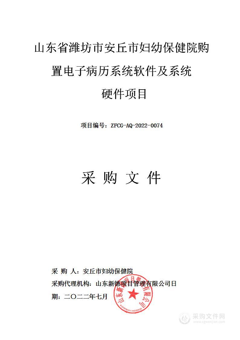 山东省潍坊市安丘市妇幼保健院购置电子病历系统软件及系统硬件项目